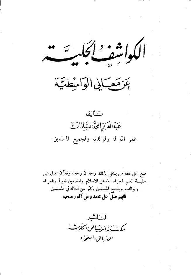 الكواشف الجلية عن معاني الواسطية